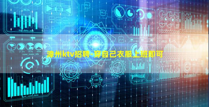 漳州ktv招聘-穿自己衣服上班即可